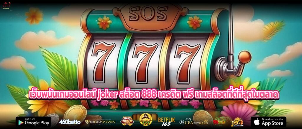 เว็บพนันเกมออนไลน์ joker สล็อต 888 เครดิต ฟรี เกมสล็อตที่ดีที่สุดในตลาด