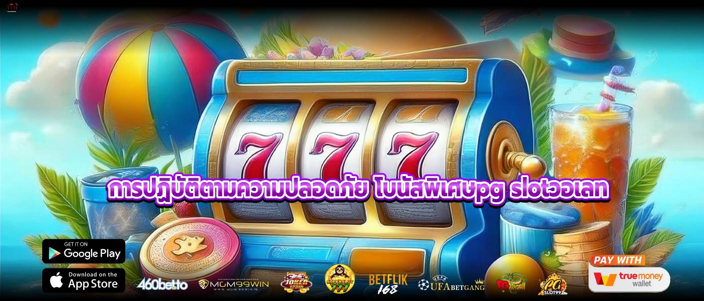 การปฏิบัติตามความปลอดภัย โบนัสพิเศษpg slotวอเลท