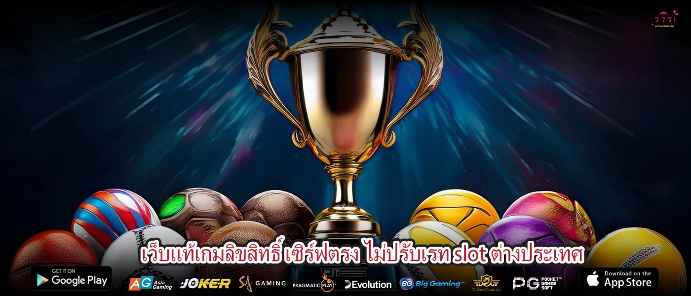 เว็บแท้เกมลิขสิทธิ์ เซิร์ฟตรง ไม่ปรับเรท slot ต่างประเทศ
