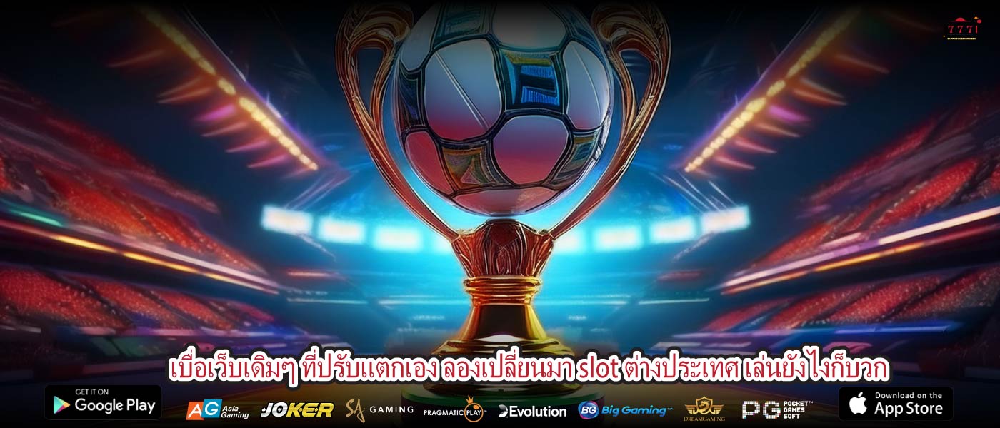 เบื่อเว็บเดิมๆ ที่ปรับแตกเอง ลองเปลี่ยนมา slot ต่างประเทศ เล่นยังไงก็บวก